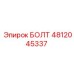 Болт 4812045337 Epiroc