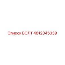Болт 4812045339 Epiroc