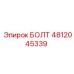 Болт 4812045339 Epiroc