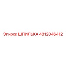 4812046412 ШПИЛЬКА Epiroc