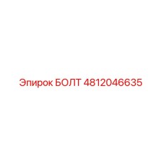 Болт 4812046635 Epiroc