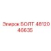 Болт 4812046635 Epiroc