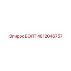 Болт 4812046757 Epiroc