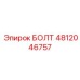 Болт 4812046757 Epiroc