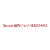 4812104412 ШПИЛЬКА Epiroc