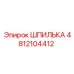 4812104412 ШПИЛЬКА Epiroc