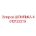 4812122216 ШПИЛЬКА Epiroc