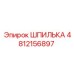 4812156897 ШПИЛЬКА Epiroc