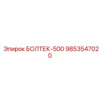 9853547020 БОЛТЕК-500 Эпирок