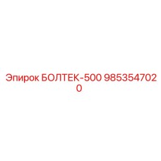 9853547020 БОЛТЕК-500 Эпирок