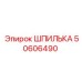 50606490 ШПИЛЬКА Epiroc