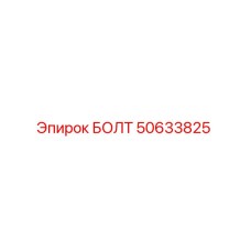 50633825 БОЛТ Epiroc