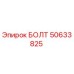 50633825 БОЛТ Epiroc