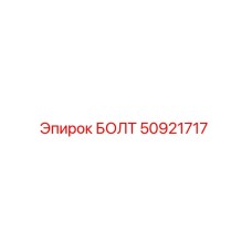 50921717 БОЛТ Эпирок