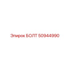 50944990 БОЛТ Эпирок