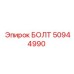50944990 БОЛТ Эпирок