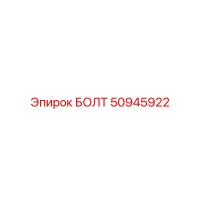 50945922 БОЛТ Эпирок