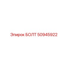 50945922 БОЛТ Эпирок
