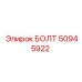50945922 БОЛТ Эпирок