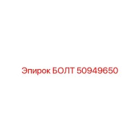 50949650 БОЛТ Эпирок