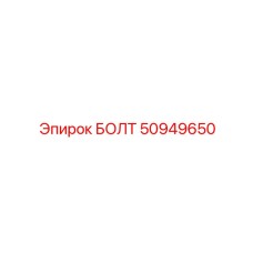50949650 БОЛТ Эпирок