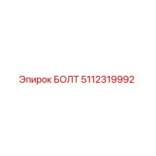 5112319992 БОЛТ Epiroc