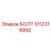 5112319992 БОЛТ Epiroc