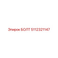 5112321147 БОЛТ Epiroc