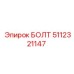 5112321147 БОЛТ Epiroc