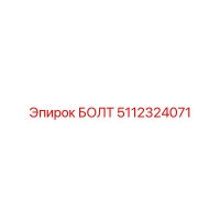 5112324071 БОЛТ Epiroc