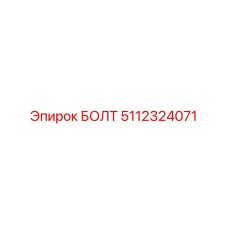 5112324071 БОЛТ Epiroc