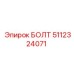 5112324071 БОЛТ Epiroc