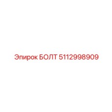 5112998909 БОЛТ Epiroc