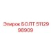 5112998909 БОЛТ Epiroc