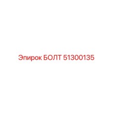 51300135 БОЛТ Epiroc
