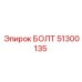 51300135 БОЛТ Epiroc