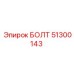 51300143 БОЛТ Epiroc