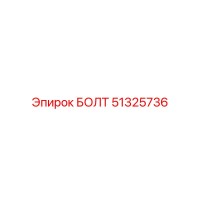 51325736 БОЛТ Epiroc