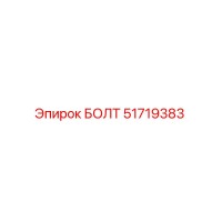 51719383 БОЛТ Epiroc