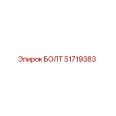 51719383 БОЛТ Epiroc