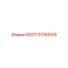 51783314 БОЛТ Epiroc