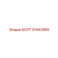 51942969 БОЛТ Epiroc