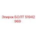 51942969 БОЛТ Epiroc