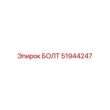 51944247 БОЛТ Epiroc