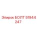 51944247 БОЛТ Epiroc
