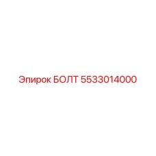 5533014000 БОЛТ Epiroc