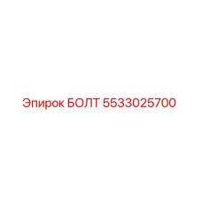 5533025700 БОЛТ Epiroc