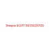 5533025700 БОЛТ Epiroc