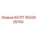 5533025700 БОЛТ Epiroc