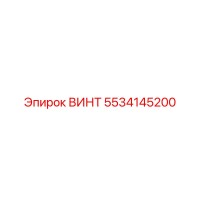 5534145200 ВИНТ Epiroc